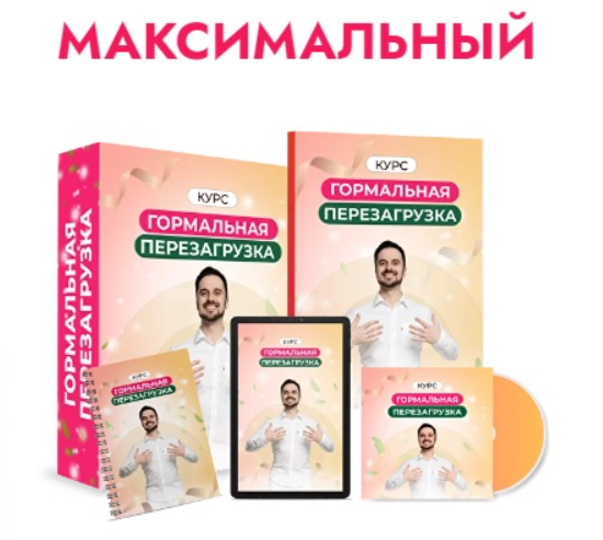 [Данила Сусак] Гормональная перезагрузка (2024)_0.png